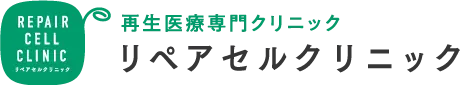 リペアセルクリニック